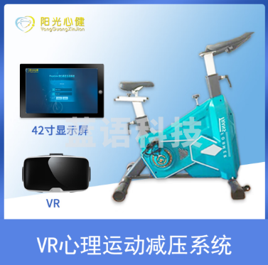 阳光心健 YG-SXTS-JQ 心理仪器 VR心理运动减压系统（单位：件）