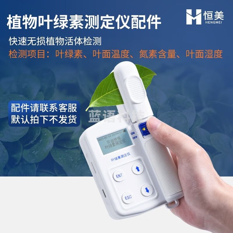 云异恒美叶绿素检测仪树叶农作物叶片氮素含量测试仪活体植物营养测定仪器 仪器配件（咨询客服下单） 仪表零部件-