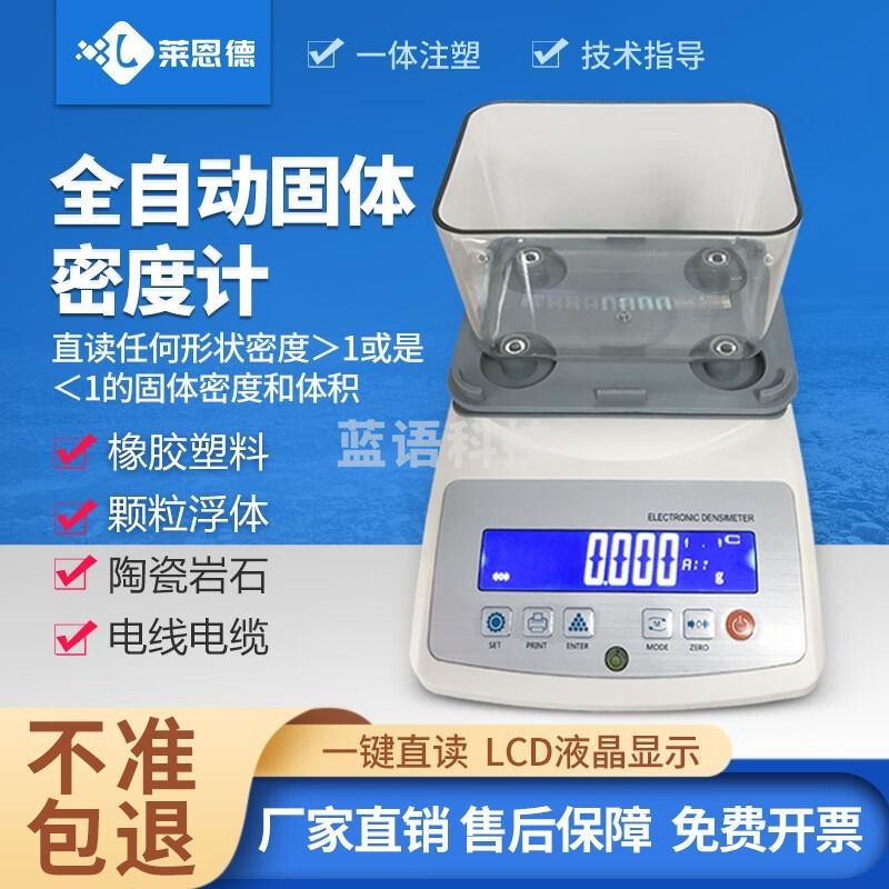 莱恩德 LD-MDJ 电子密度计固体液体金属粉末塑料颗粒计柒壹零 其他分析仪器