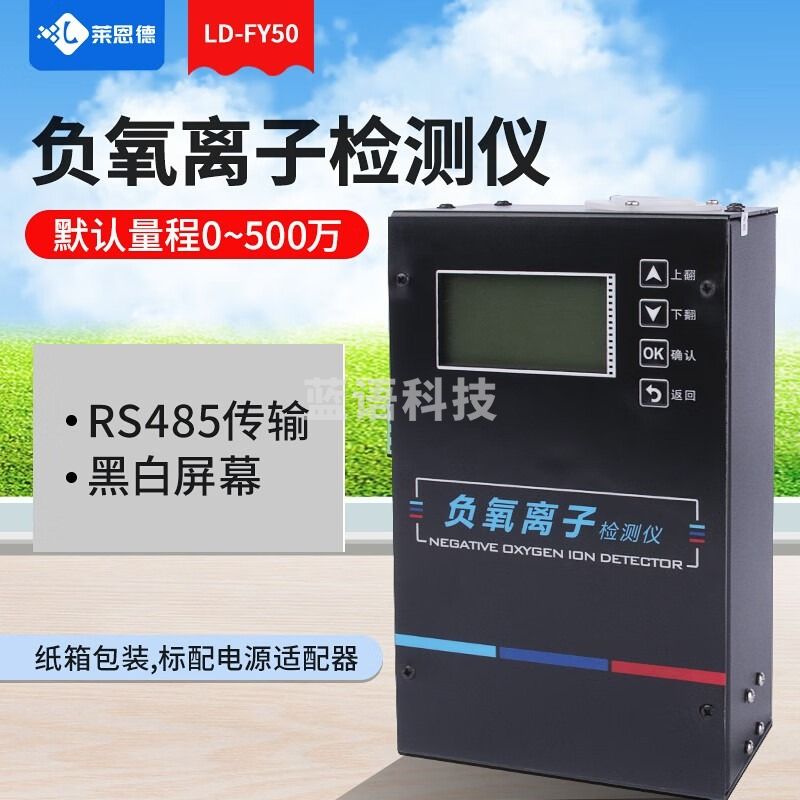 莱恩德 LD-FY 负氧离子检测仪