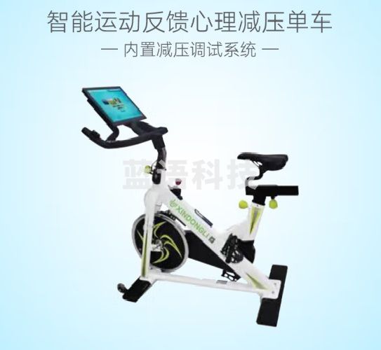 心河心灵 智能动感单车 心理减压智能反馈 身心运动调适系统 运动反馈系统 心理仪器