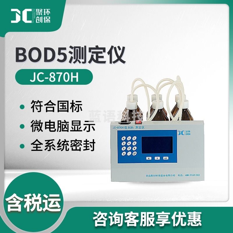 聚创环保 JC-870H 数字式BOD5测定分析仪 其他分析仪器