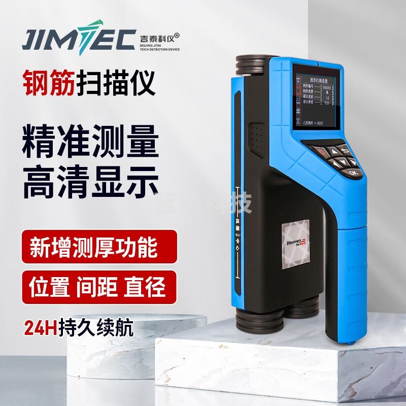 吉泰科仪 JITAI221 一体式钢筋扫描仪钢筋墙面检测仪混凝土位置保护层（单位：件） 材料试验机