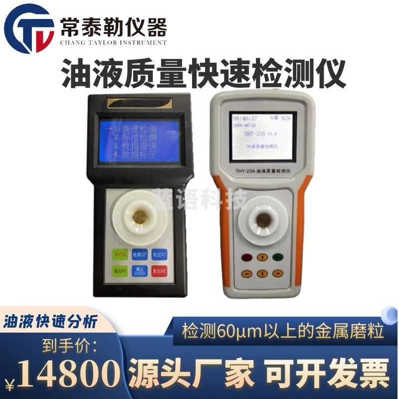 -常泰勒油液质量检测仪THY-22B油液快速分析仪THY-23A质量快速检测仪 THY-22B 仪器仪表零部件