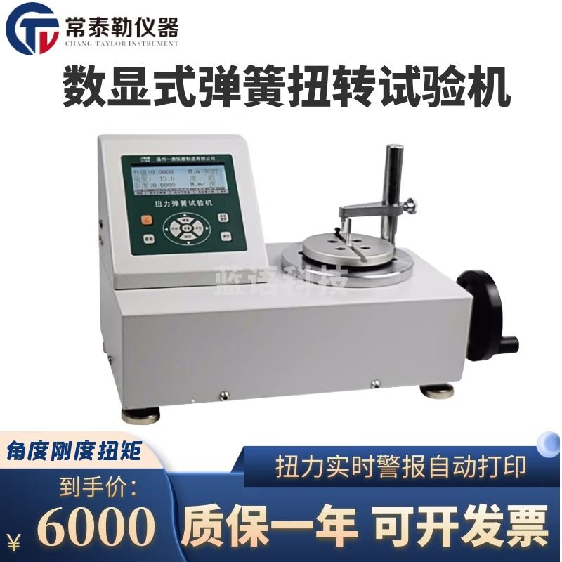 南冰科技/nanbing technology 常泰勒数显式弹簧扭转试验机扭力实时报警自动打印anH-10N.m拉压测试仪 1N·m不带打印 仪器仪表零部件-