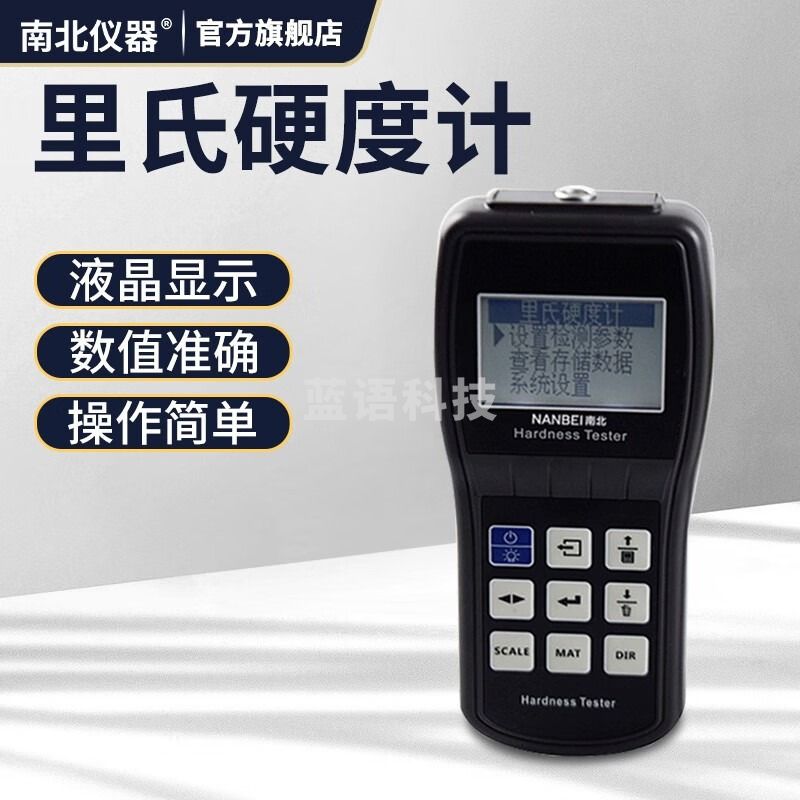 南北仪器 便携式里氏硬度计韦氏硬度计检测模具钢铝合金铸铁金属测试仪 YT-160里 教学仪器/实验器材