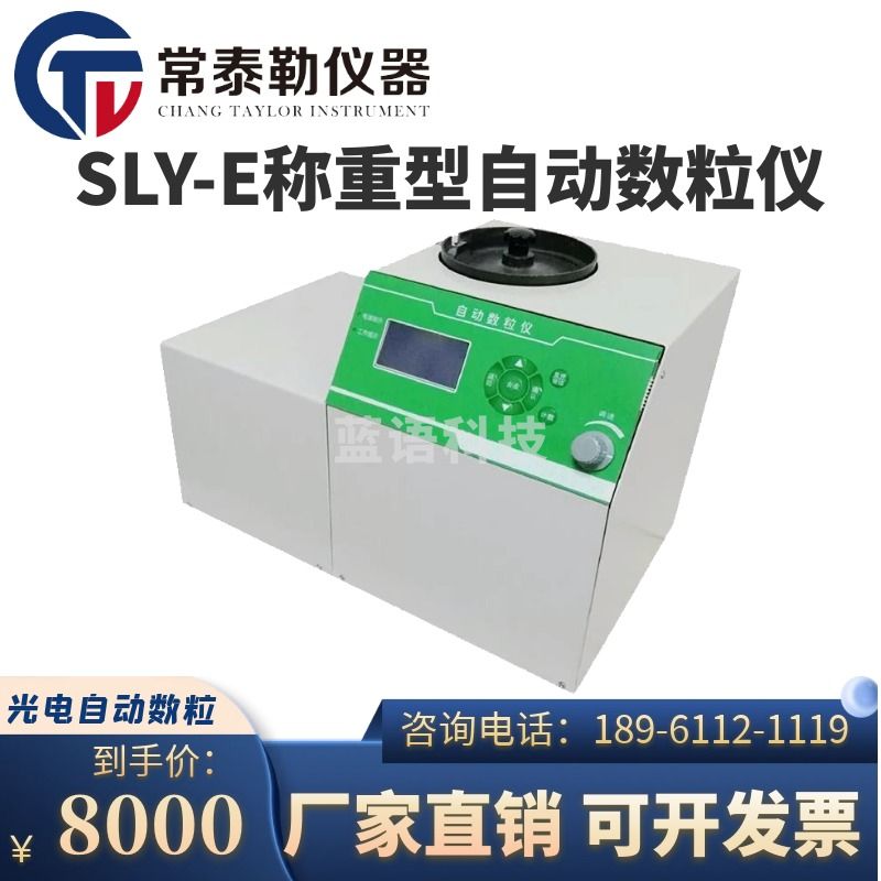 安度斯/charles river 常泰勒SLY-E称重型自动数粒仪 种子计数器 光电自动数粒仪大中小粒种子 SLY-E称重型 仪器仪表零部件-