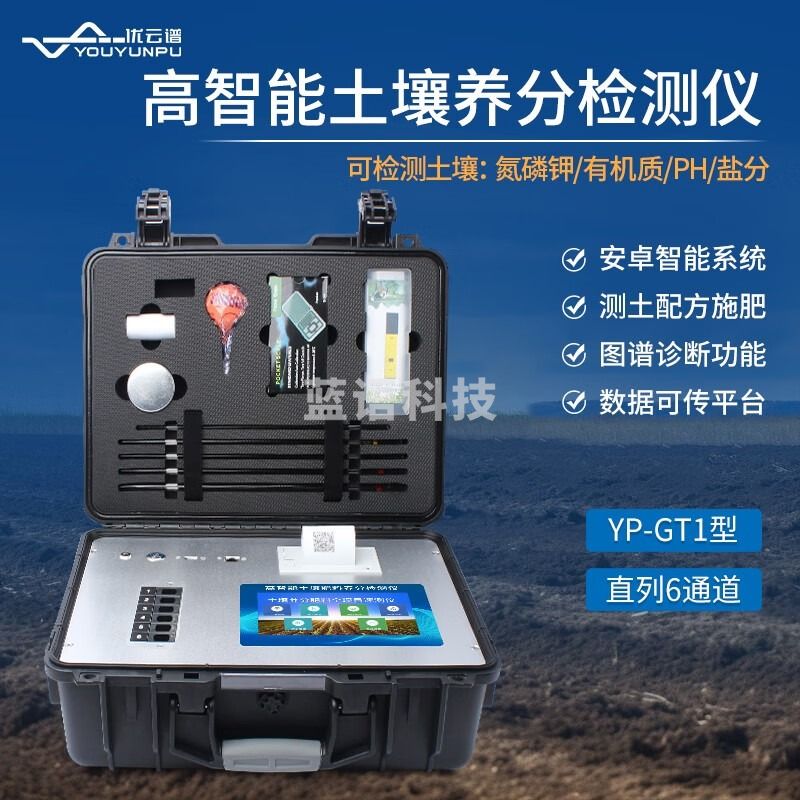 优云谱土壤养分检测仪土壤肥料氮磷钾重金属分析施肥系统成分测定仪 GT1高智能养分检测仪 测绘专用仪器
