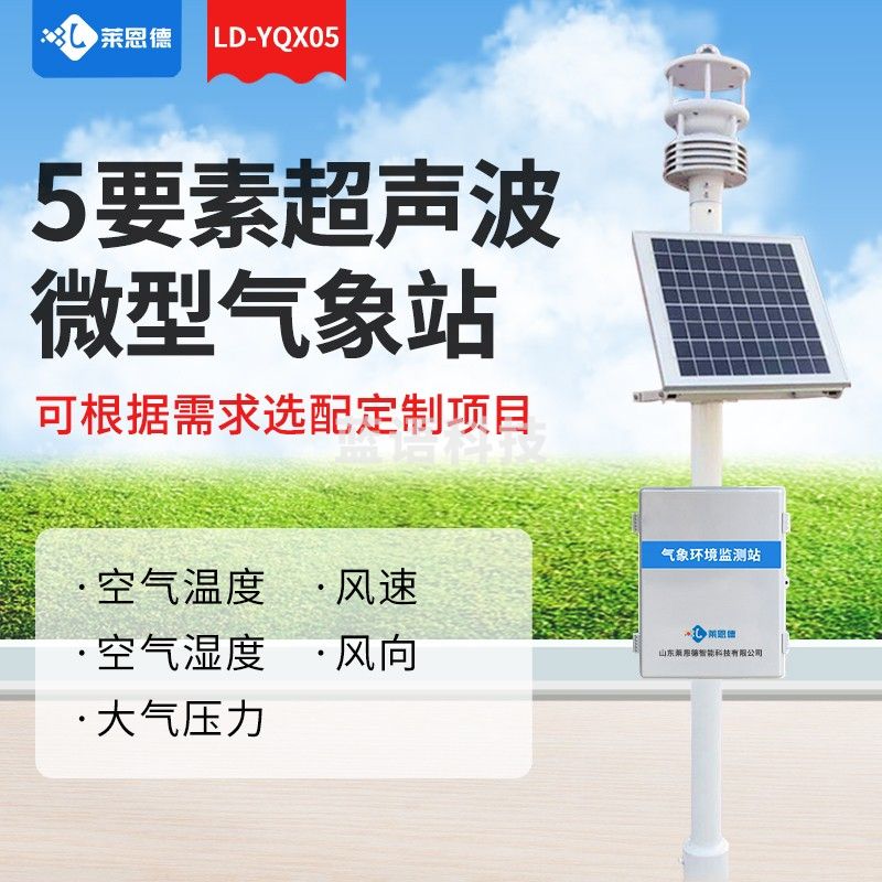 莱恩德 LD-YQX超声波一体式气象站大气压风速风向气象仪自动雨量温湿度监测仪（单位：件）