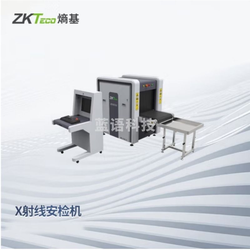 ZKTeco  ZKX6550  X射线安检机 安全用仪器