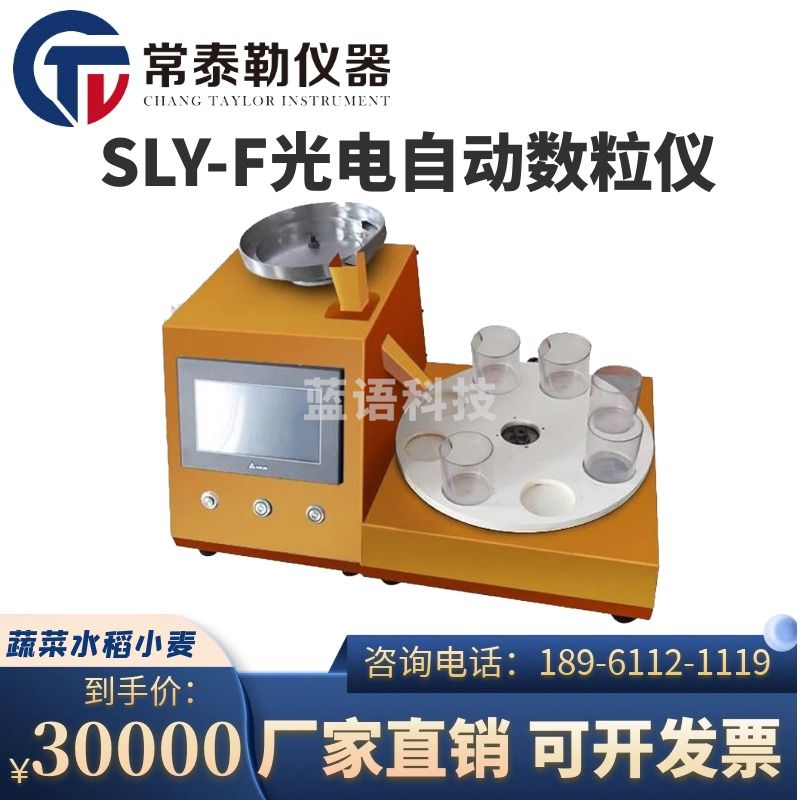 -明华电子 常泰勒SLY-F光电自动数粒仪 分样型自动数粒仪 种子计数器颗粒 SLY-F光电 仪器仪表零部件
