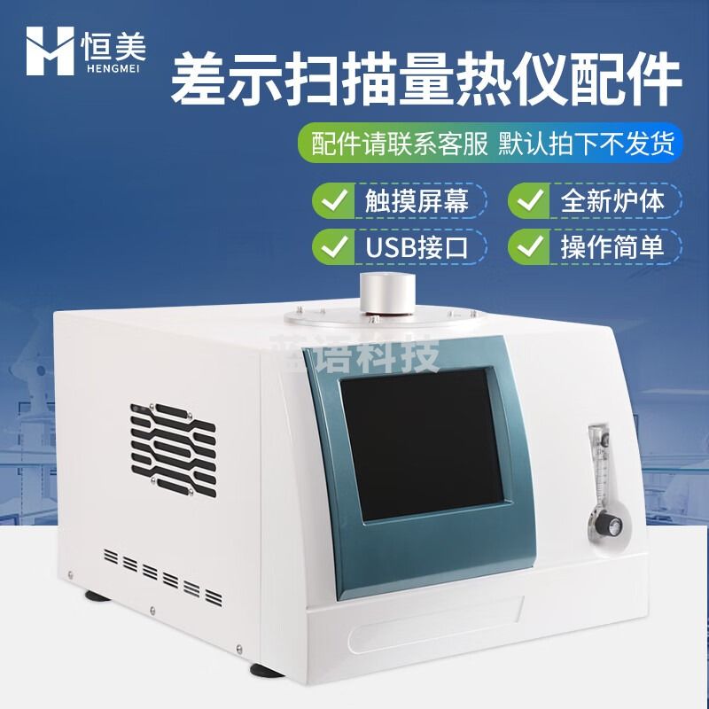 -云异恒美差示扫描量热仪玻璃化熔融结晶扫描仪氧化诱导热焓相转变分析仪器 仪器配件（咨询客服下单） 仪表零部件 仪表零部件-