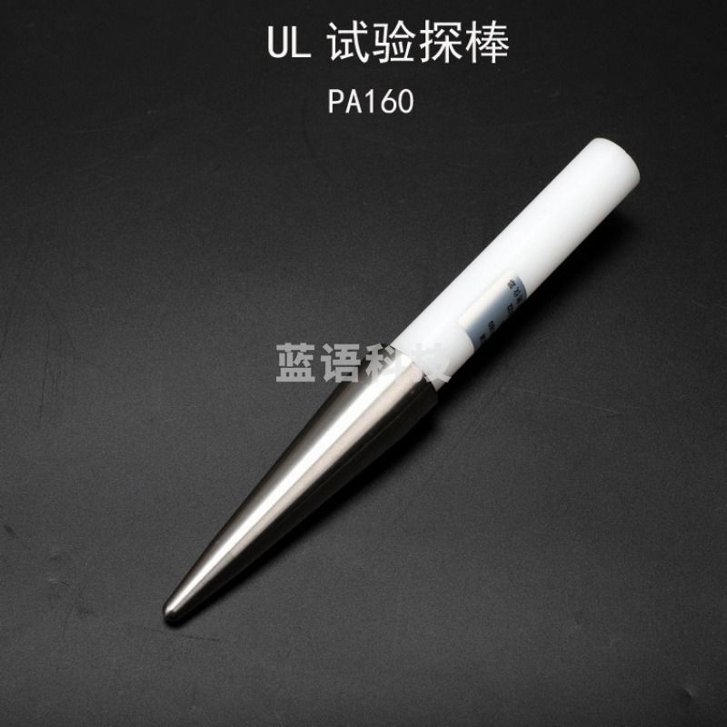 UL试验探棒PA160试验直指测试棒UL507/1278/1026安规仪器 UL探棒PA160 教学仪器