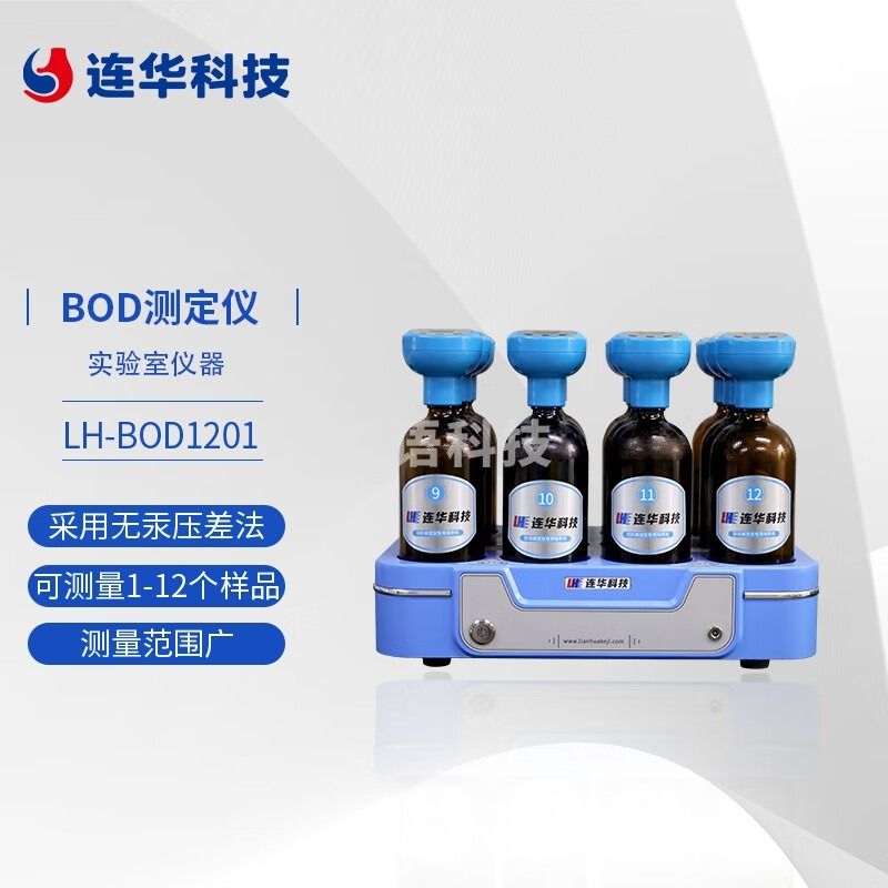 连华科技 LH-BOD1201 生物化学需氧量(BOD5)测定仪柒壹零 其他分析仪器