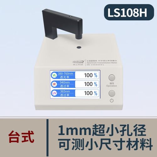 林上LS108H LS183光学透过率测量仪红外线透过率测试高精度透光率检测 LS108H（适合小尺寸异型材料）