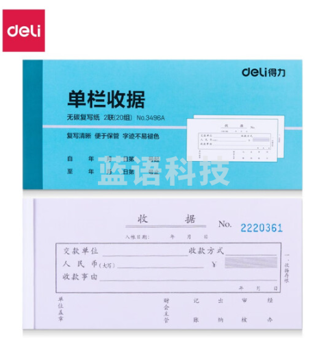 得力3496A二联单栏收据(混)