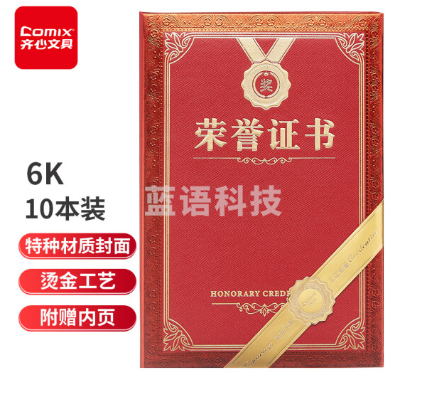齐心C5101荣誉证书附证书内芯6K(本)