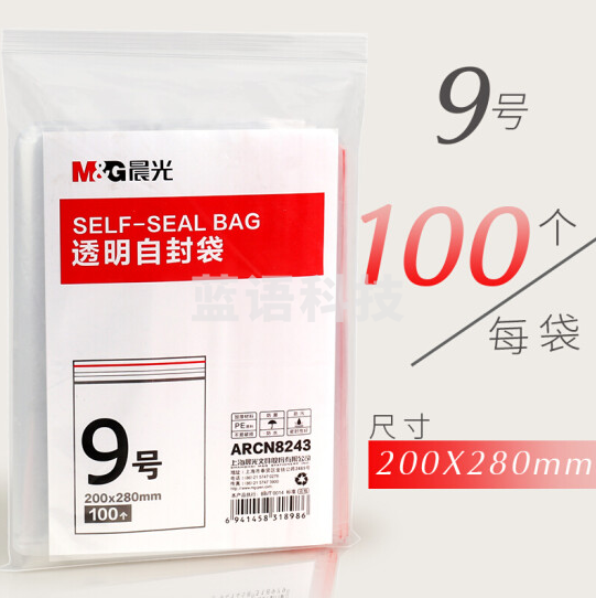 晨光9号透明自封袋ARCN8243(200x280mm)100个