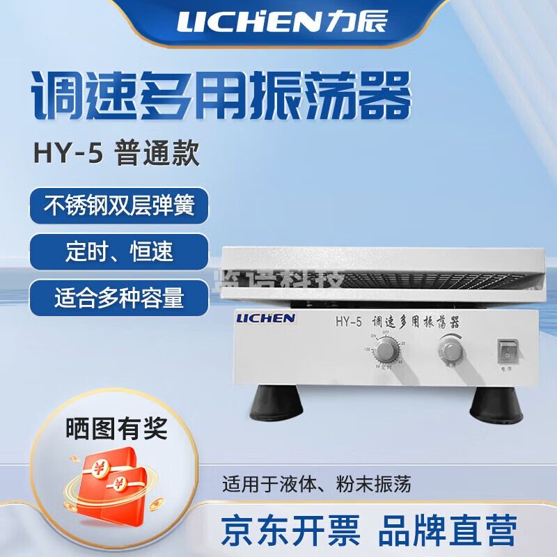 力辰科技（lichen）往复振荡器调速多用振荡器速度数显摇床 HY-5回旋普通款 仪器仪表零部件-