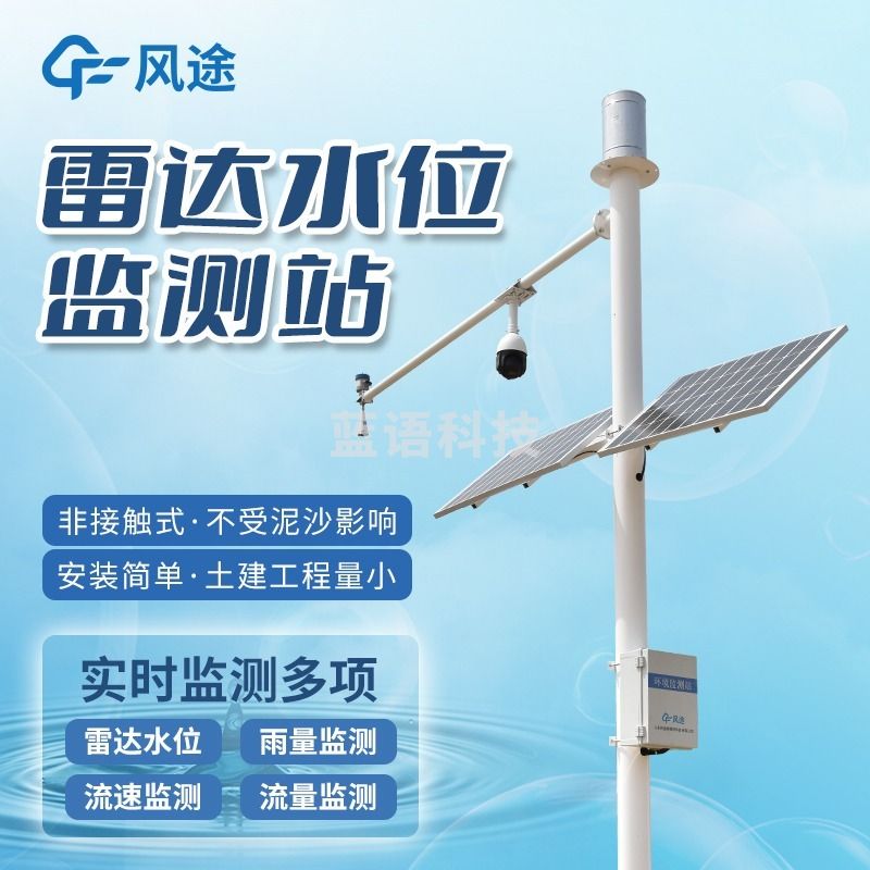 -风途 SW3自动雷达水位监测站 其他分析仪器-