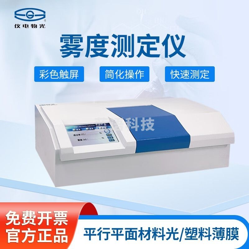 仪电物光 上海精科 雾度测定仪玻璃透光率透光雾度检测分析仪 测试仪 SGW-800L 物理光学仪器