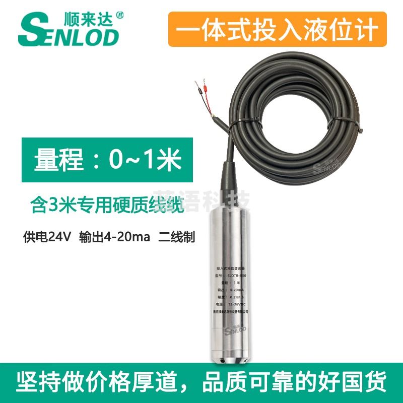 顺来达/SENLOD 投入式液位计液位变送器 静压式传感器  教学仪器