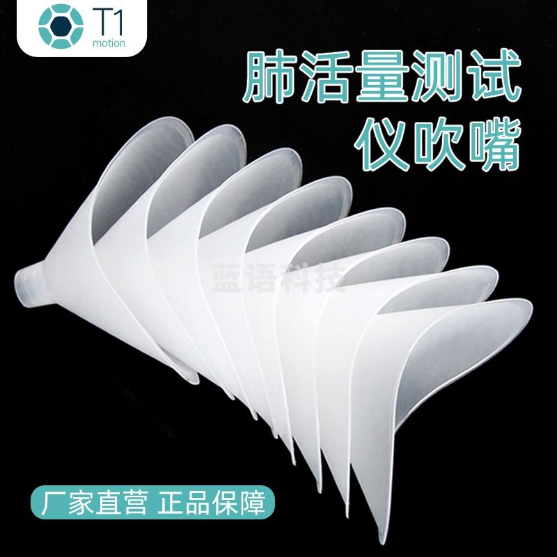 T1 吹嘴2000个 肺活量吹嘴 一次性吹嘴