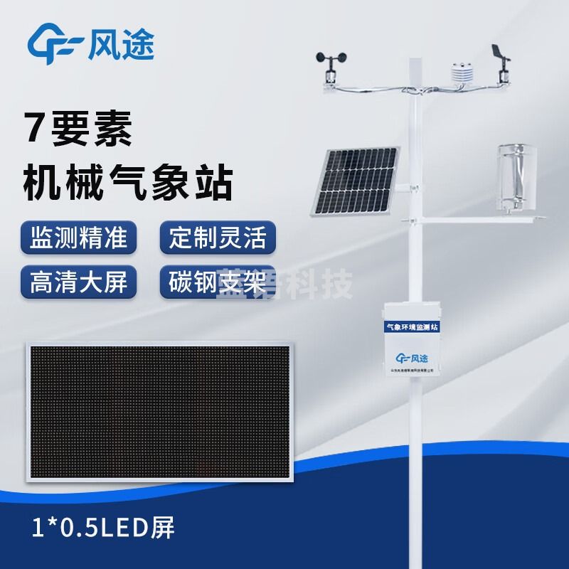 风途 QC7D小型气象站