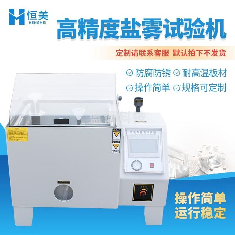 -云异恒美盐雾试验机全自动氯化钠盐水喷雾试验箱酸碱腐蚀性电镀涂层盐雾机 60B机（内容下单备注） 仪器仪表零部件