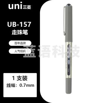 三菱 UB-157耐水性透视走珠笔 0.7mm 黑色