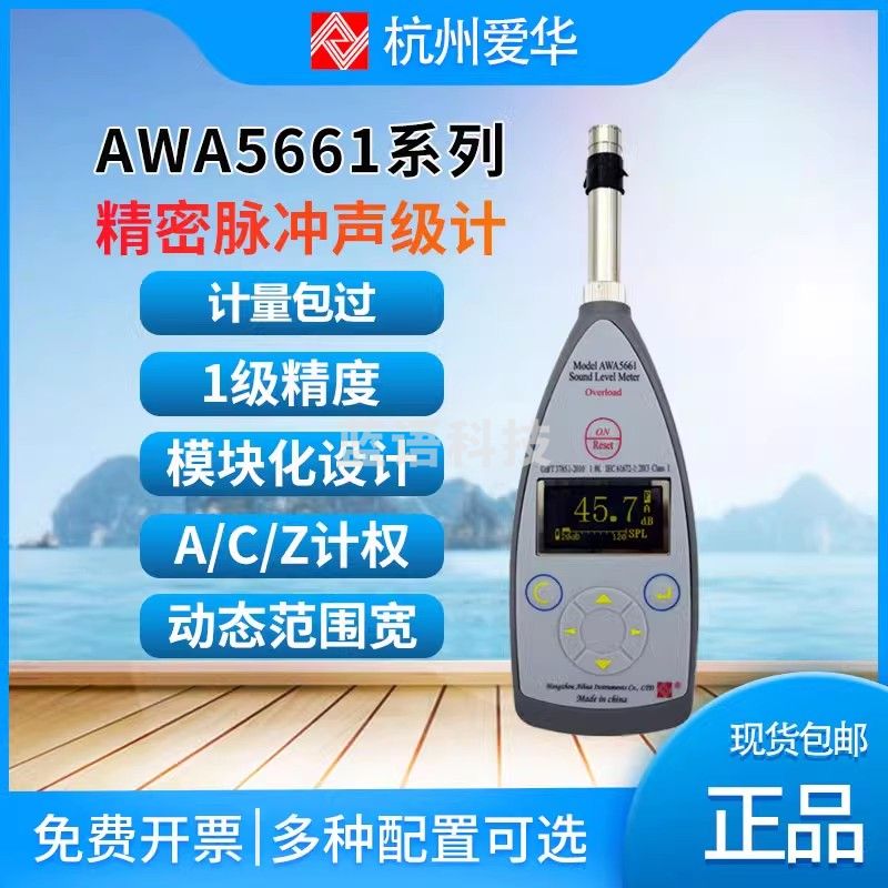 爱华 杭州爱华  AWA5661 多功能声级计