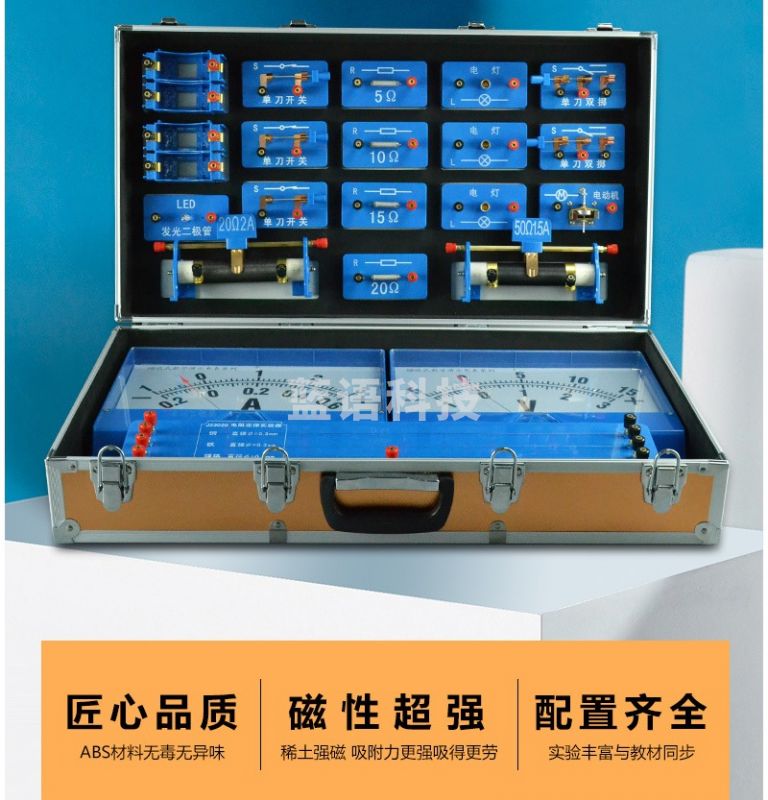 天爱/CELESTIAL LOVE 电学演示实验箱（教师版）磁吸式 教学仪器-