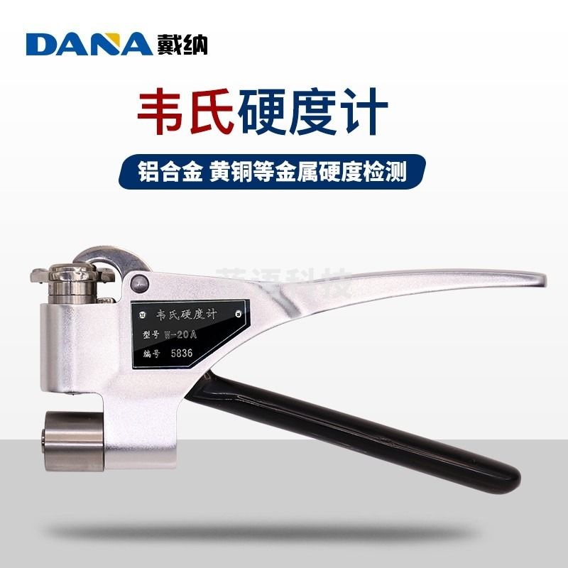 DANA W-20 韦氏硬度计W-20A铝合金硬度计W-20B便携式黄紫铜硬度仪器 w-20