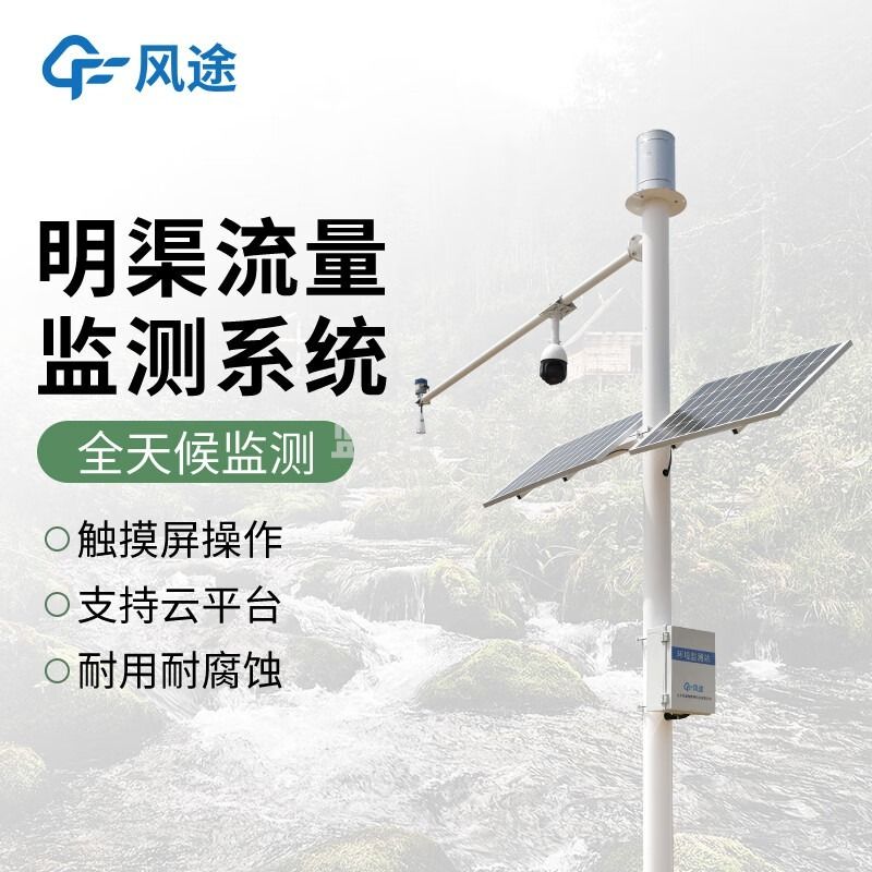 风途 ML3明渠流量监测站柒壹零 其他分析仪器