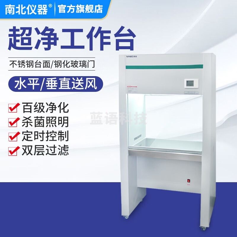 南北仪器 实验室超净工作台单双人单面无菌无尘垂直送风净化操作台 SW-CJ-1D单人单面（垂直送风） 教学仪器/实验器材