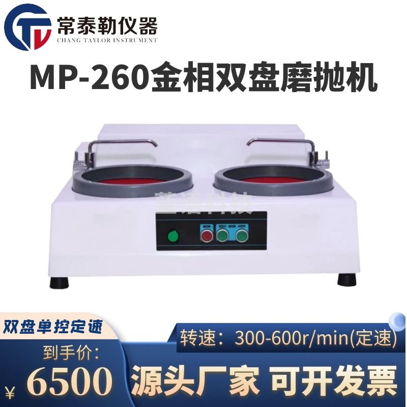 艾本德/Eppendorf 常泰勒MP-260型金相试样磨抛机无级变速抛光机金相试样磨抛机抛光机金属 MP-260双盘定速 仪器仪表零部件-