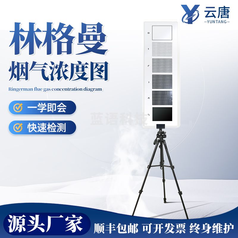 实验教学仪器器材云唐科器 林格曼黑度图烟气黑度图烟气检测仪分析仪器林格曼计排放监测 教学/实验器材 其他专用仪表