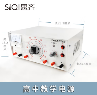 思齐 高中教学电源 直流交流稳压过载保护电源 教学仪器（单位：件）