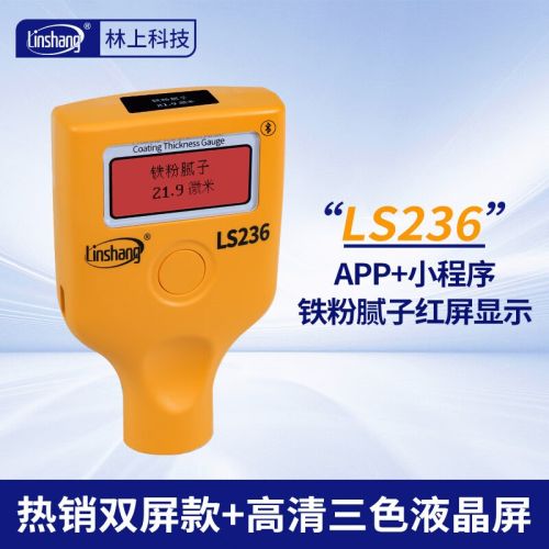 林上漆膜仪二手车膜厚测量仪高精度涂层测厚仪可测铁粉腻子LS236LS220 LS236(双屏升级款)