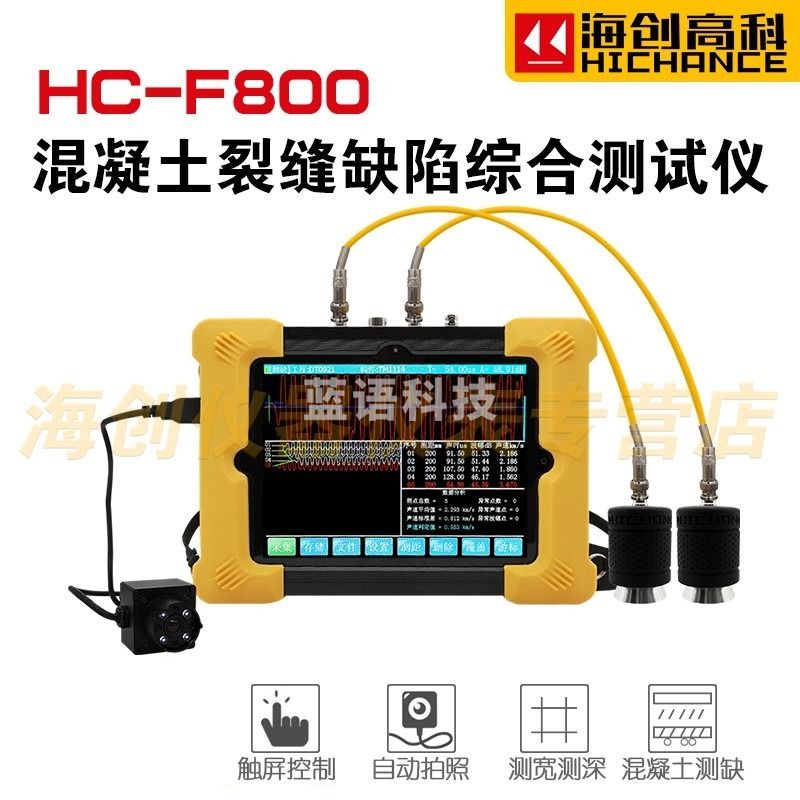 海创高科HC-F800混凝土裂缝缺陷综合测试仪 其他分析仪器
