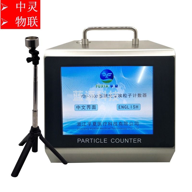 浙江孚夏 Y09-5100 尘埃粒子计数器  交直流触摸屏大流量 100L 光学测量仪器