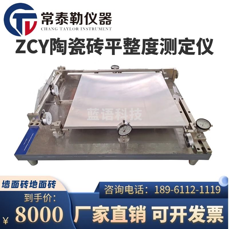-倍尔康/DERRCOM 常泰勒ZCY陶瓷砖平整度直角度边直度表面质量综合测定仪及配套用标准板 ZCY-800 800*800mM 仪器仪表零部件