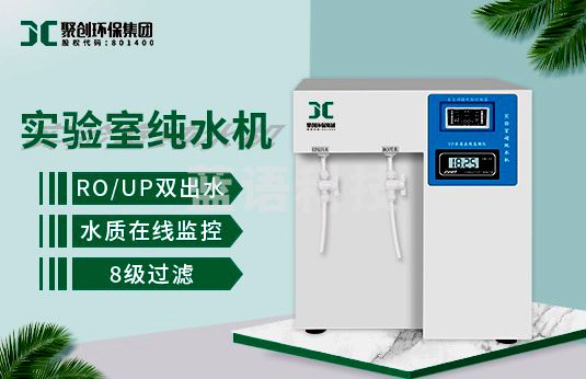 聚创环保 聚创JC-DZSJ-15（F） 实验室杀菌超纯水机 其他试验仪器及装置