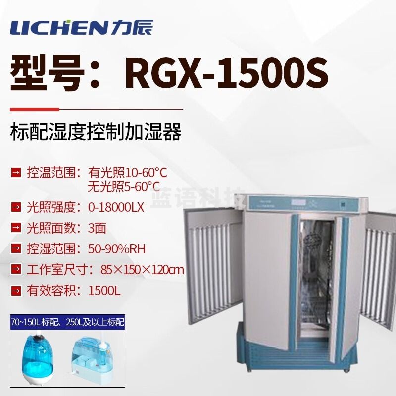力辰科技 RGX-1500S 实验室人工气候培养箱 光照强度6档可调（单位：件）