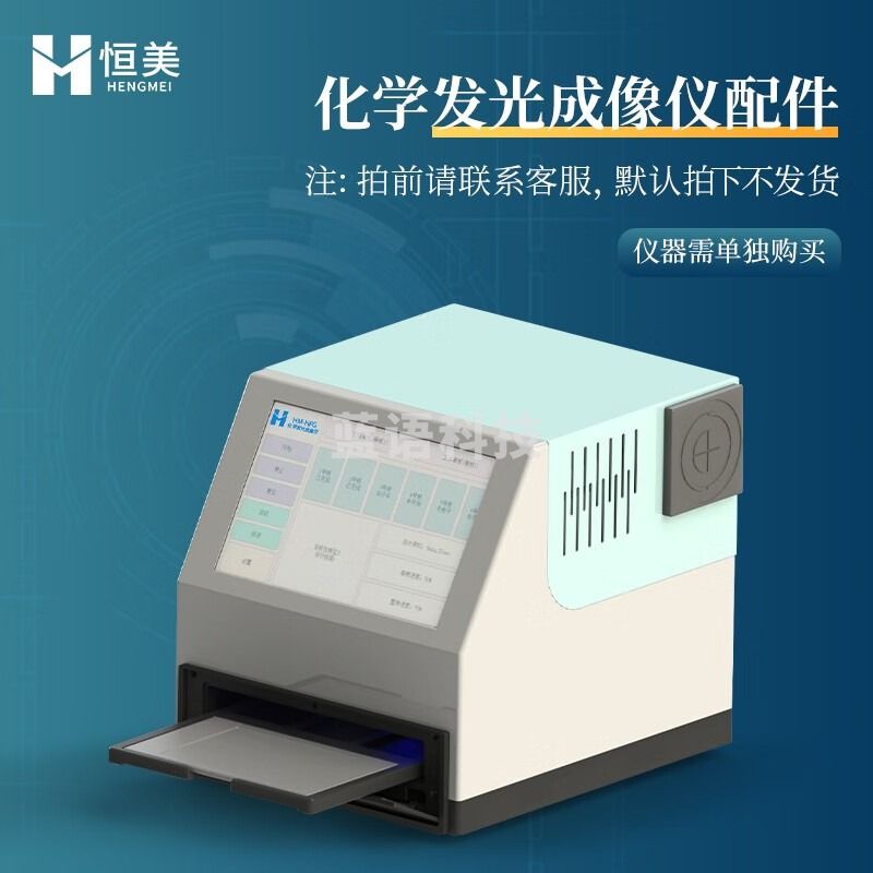 云异恒美化学发光成像仪高性能CCD化学发光曝光设备自动明场暗场成像分析 仪配件 仪器仪表零部件-