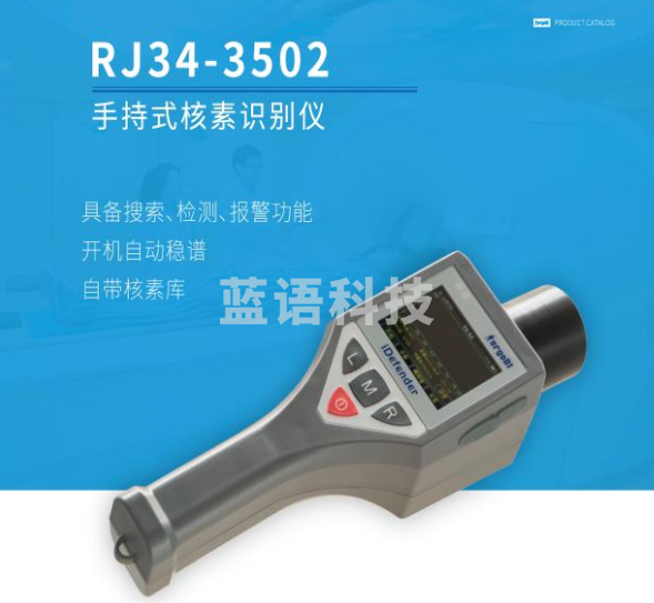 人机仪器 上海仁机  RJ34-3502  手持式核素识别仪