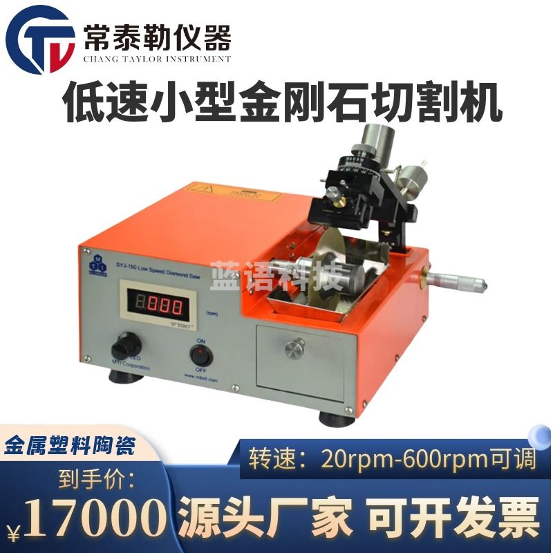 -sfmitSYJ-150低速小型金刚石切割机线噪音低精密金属塑料陶瓷脆性材料 SYJ-150（75-100mm） 仪器仪表零部件-