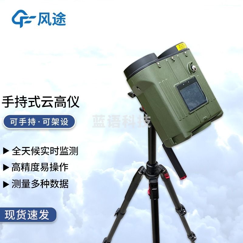 风途 YG2激光云高仪柒壹零 其他分析仪器
