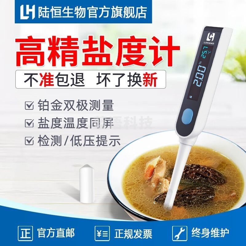 陆恒生物/LH 陆恒生物 LH-SA10 高精盐度计 其他分析仪器