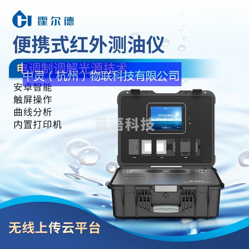 霍尔德便携箱式红外测油仪污水石油总油浓度检测仪废水含油量测定 电化学分析仪器